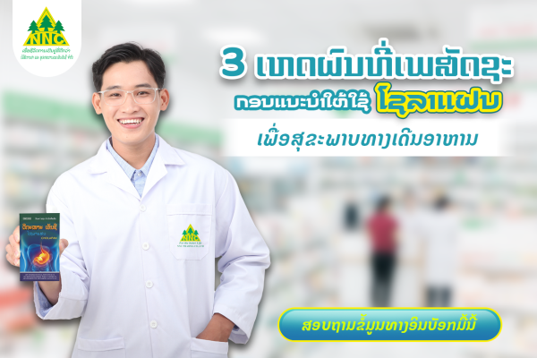 ປິ່ນປົວພະຍາດກະເພາະ ແຕ່ຍັງມີອາການທ້ອງອືດ, ອາຫານບໍ່ຍ່ອຍ, ແໜ້ນທ້ອງ, ເຮື້ອຮັງບໍ່ເຊົາ – ເຈົ້າລືມເບິ່ງແຍງຕັບ ແລະ ຖົງນ້ຳບີແລ້ວບໍ?